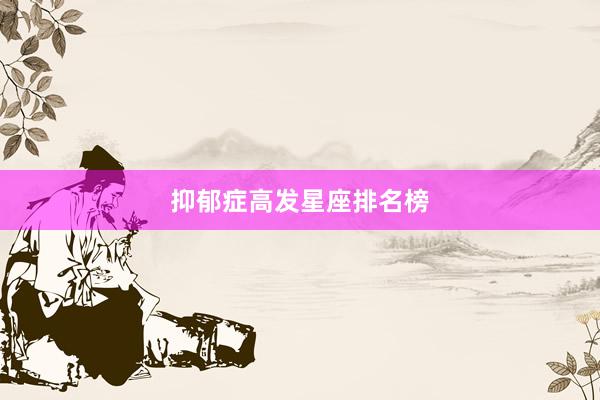 抑郁症高发星座排名榜