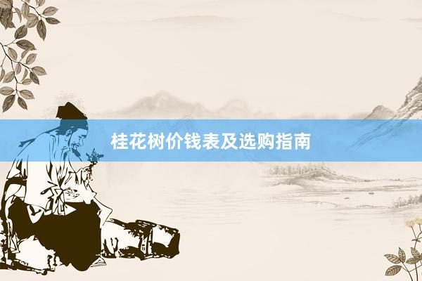 桂花树价钱表及选购指南