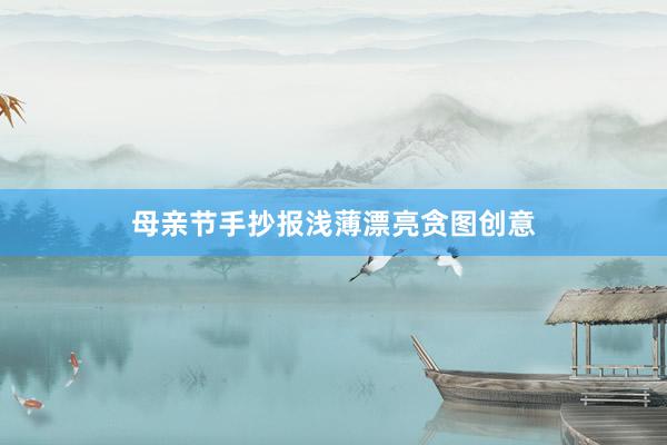 母亲节手抄报浅薄漂亮贪图创意