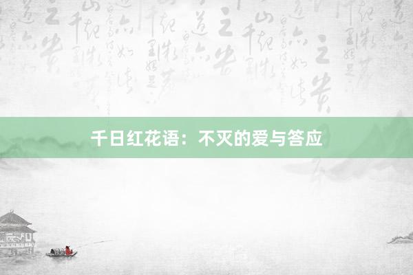 千日红花语：不灭的爱与答应