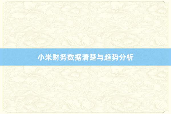小米财务数据清楚与趋势分析